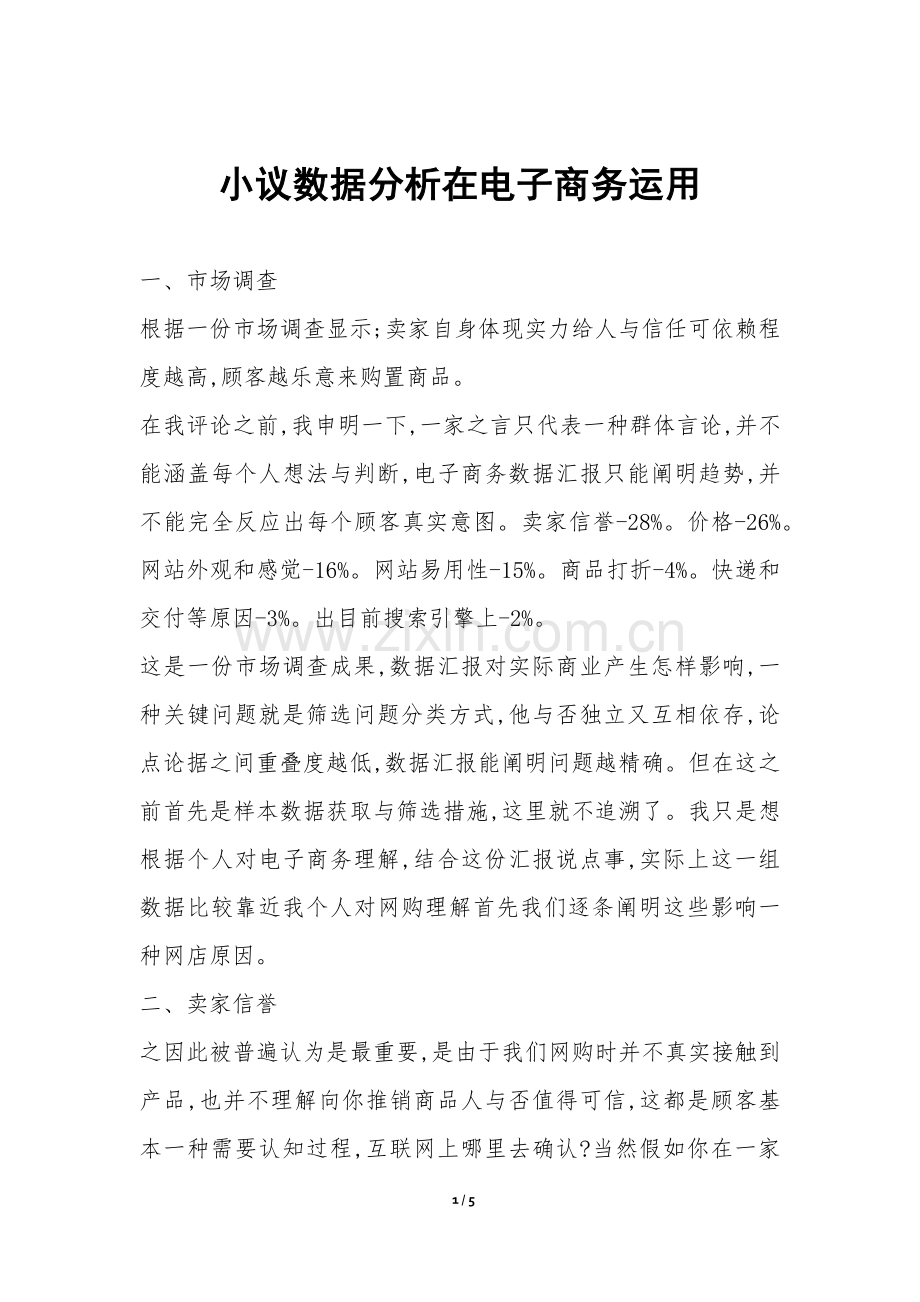 2025年小议数据分析在电子商务运用.docx_第1页