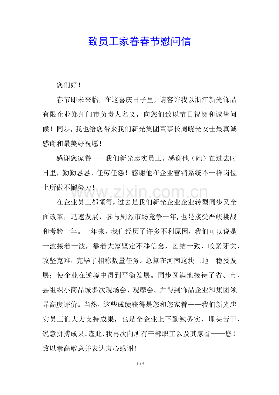 2025年致员工家属的春节慰问信.docx_第1页