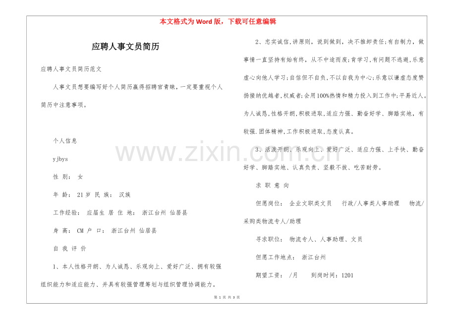 2025年应聘人事文员简历.docx_第1页