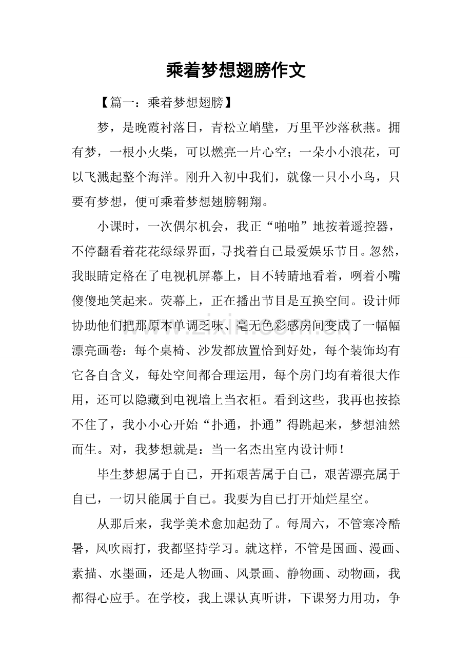 乘着梦想的翅膀作文.docx_第1页