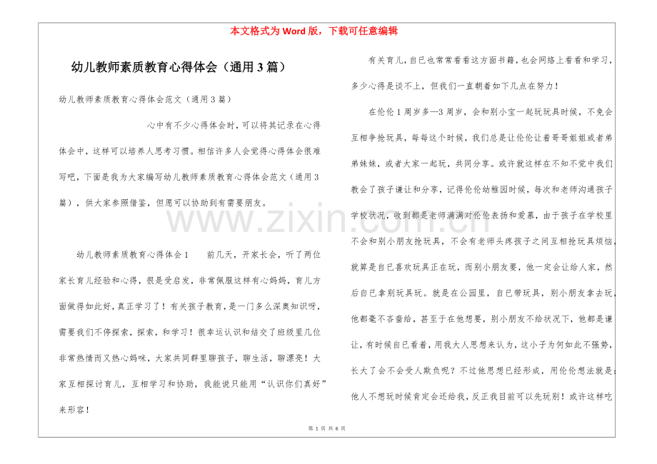 2025年幼儿教师素质教育心得体会通用3篇.docx_第1页