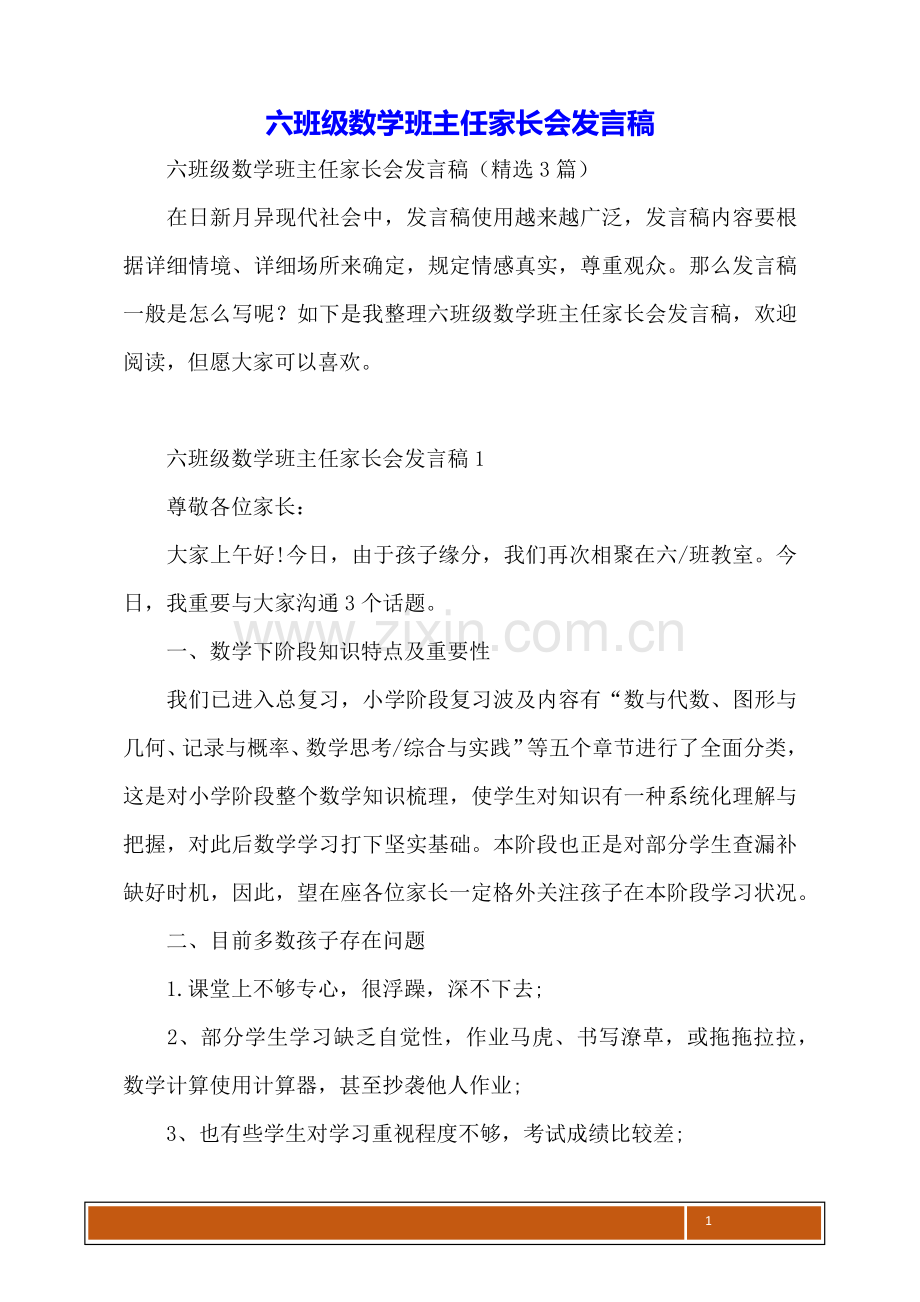 2025年六年级数学班主任家长会发言稿.docx_第1页