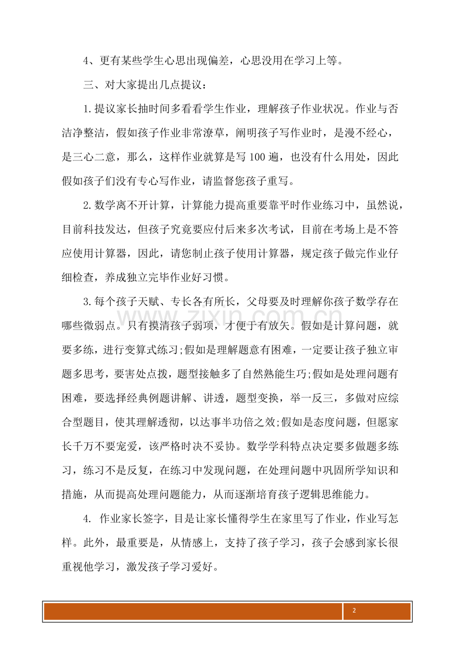 2025年六年级数学班主任家长会发言稿.docx_第2页