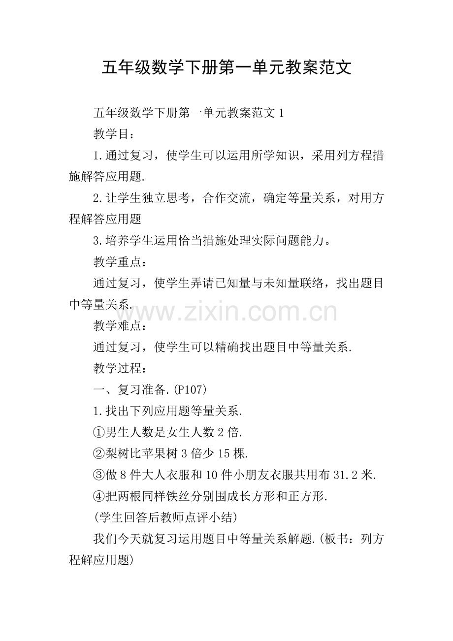 五年级数学下册第一单元教案范文.doc_第1页