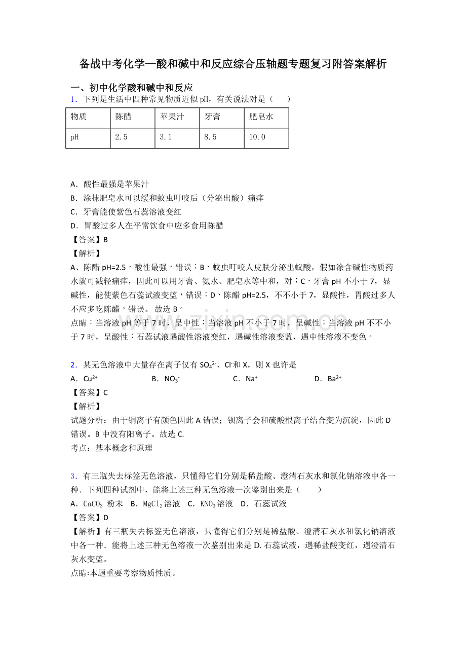 2025年备战中考化学—酸和碱的中和反应的综合压轴题专题复习附答案解析.doc_第1页