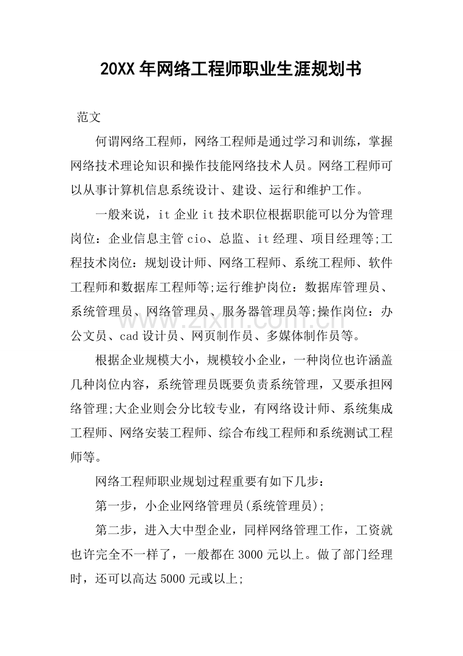 20网络工程师职业生涯规划书.docx_第1页