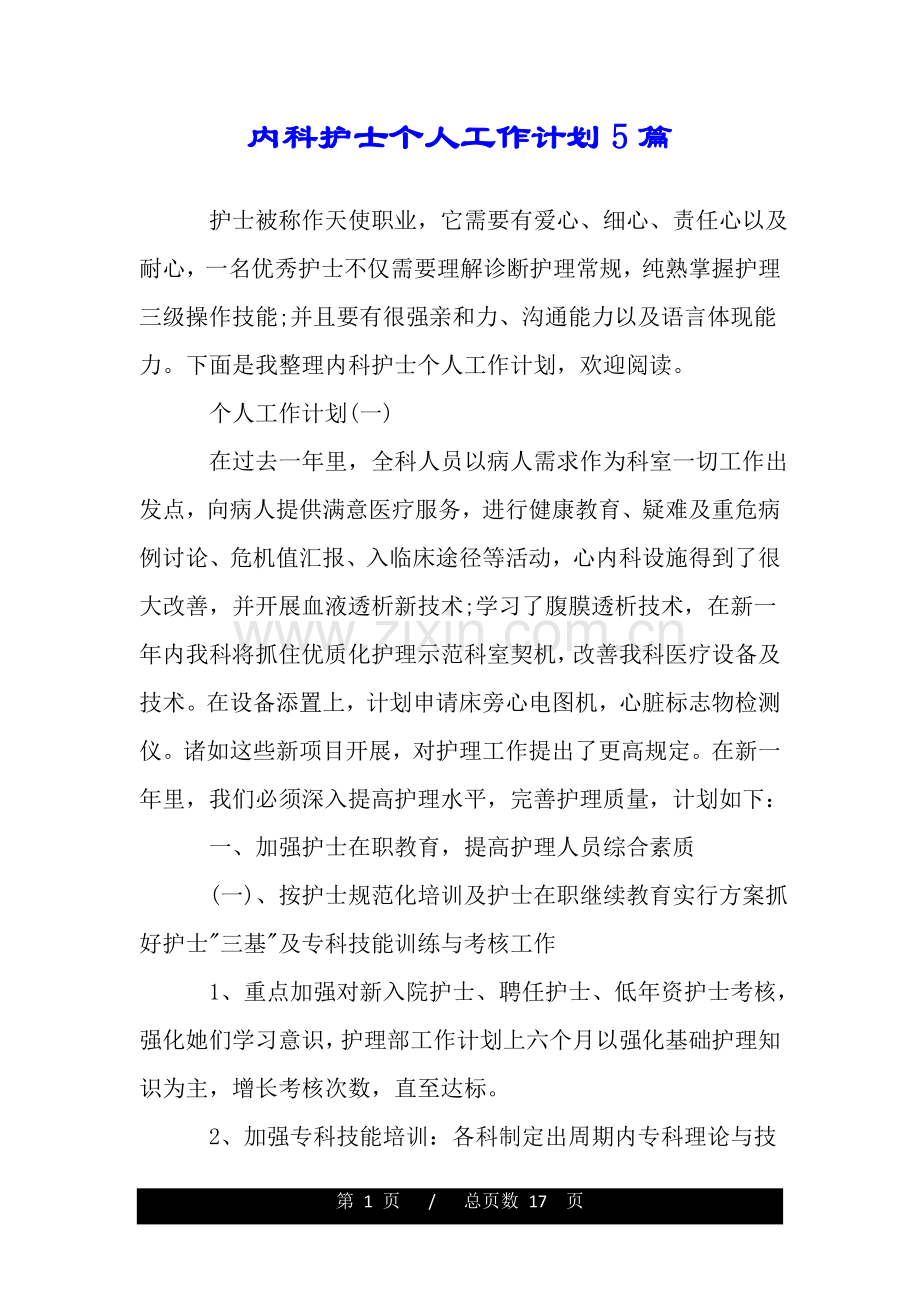 2025年内科护士的个人工作计划5篇.doc_第1页