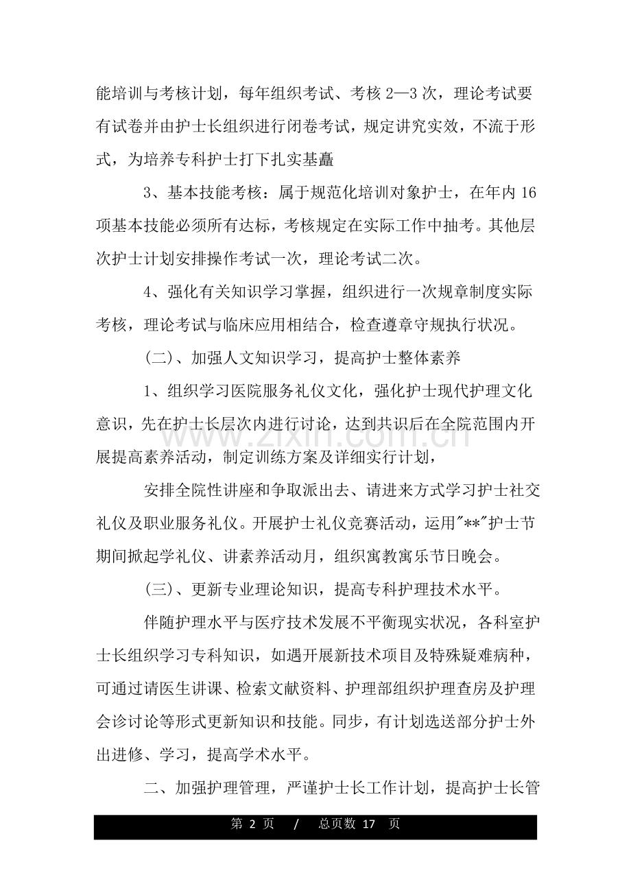 2025年内科护士的个人工作计划5篇.doc_第2页