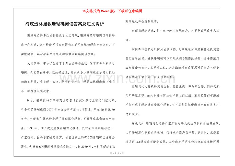 2025年海底造林拯救珊瑚礁阅读答案及短文赏析.docx_第1页