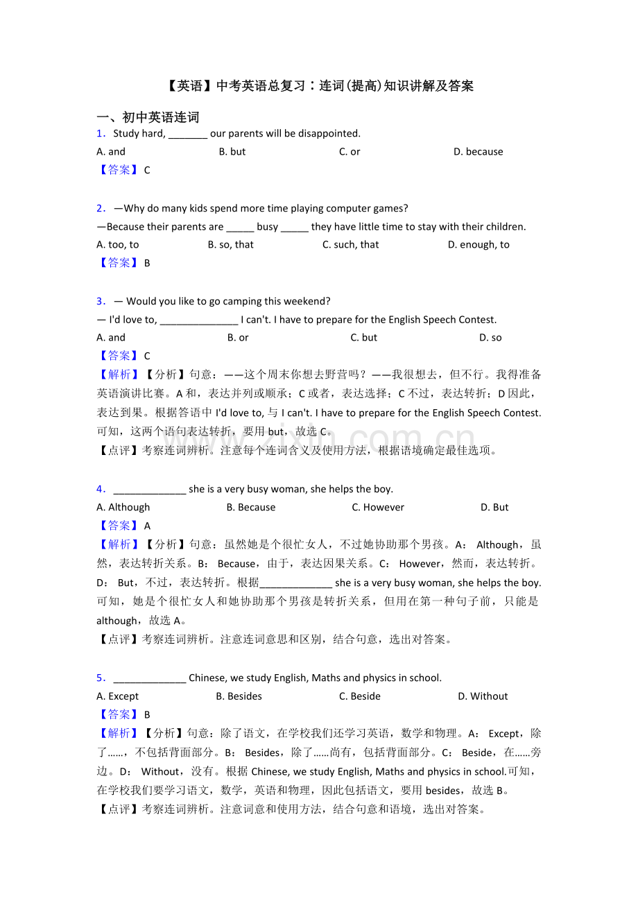 2025年英语中考英语总复习∶连词提高知识讲解及答案.doc_第1页