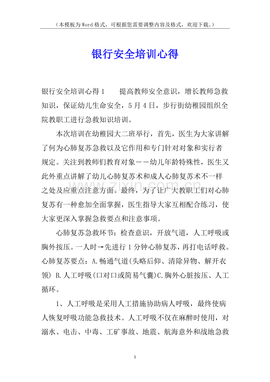 2025年银行安全培训心得.docx_第1页