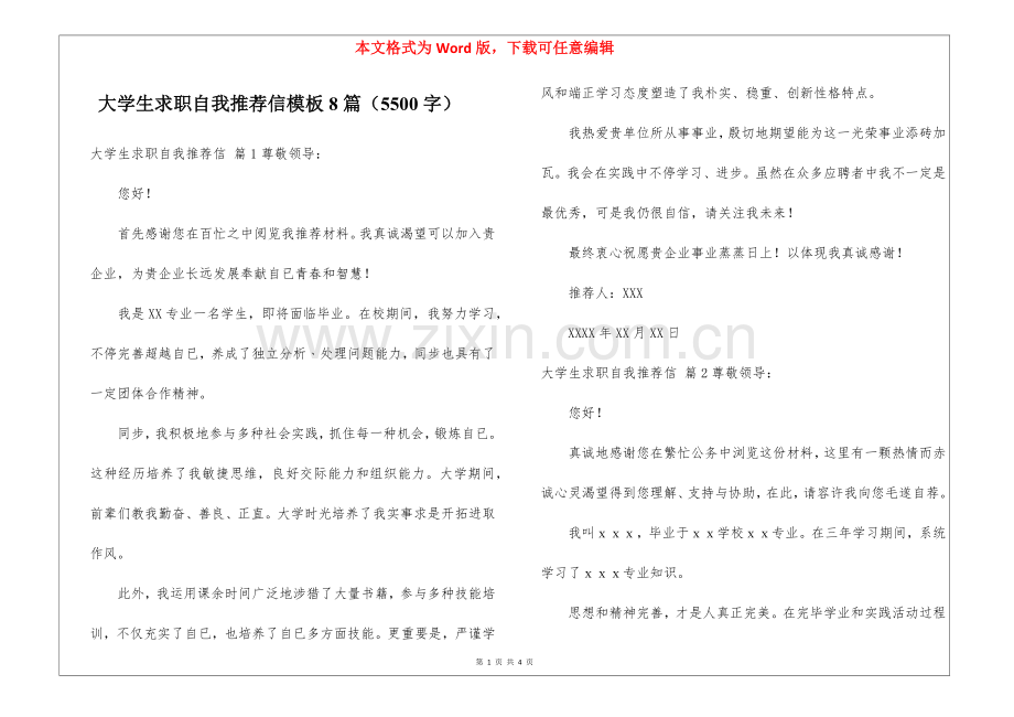 2025年大学生求职自我信模板8篇5500字.docx_第1页