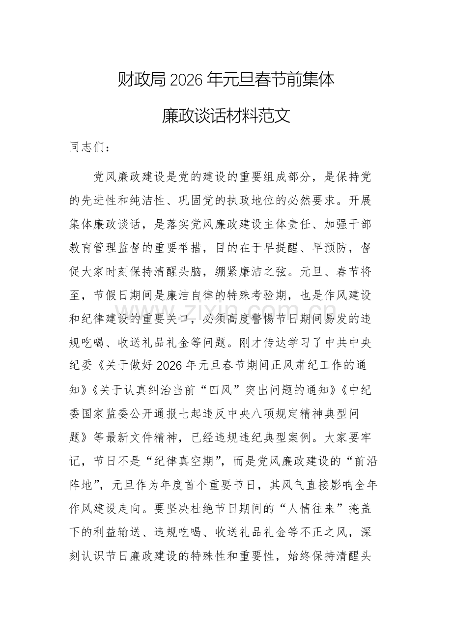 财政局2026年元旦春节前集体廉政谈话材料范文.docx_第1页