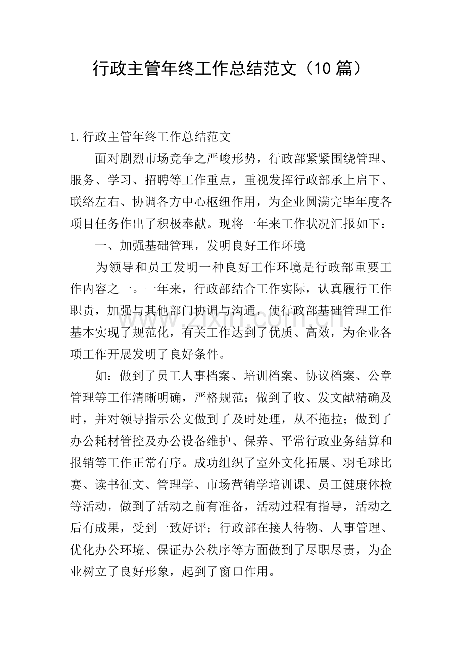 行政主管年终工作总结范文10篇.doc_第1页
