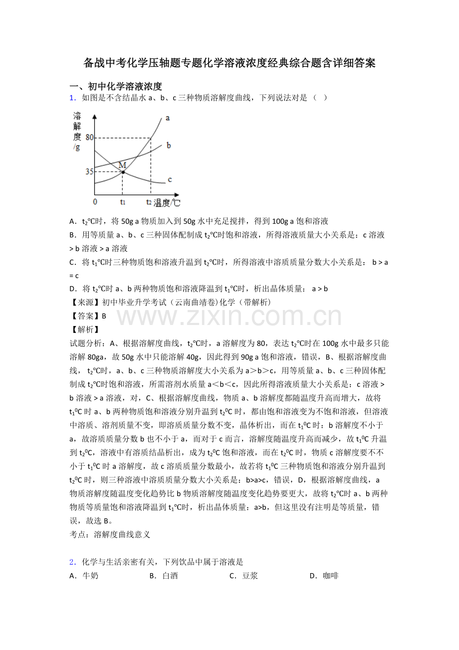 2025年备战中考化学压轴题专题化学溶液的浓度的综合题含详细答案2.doc_第1页