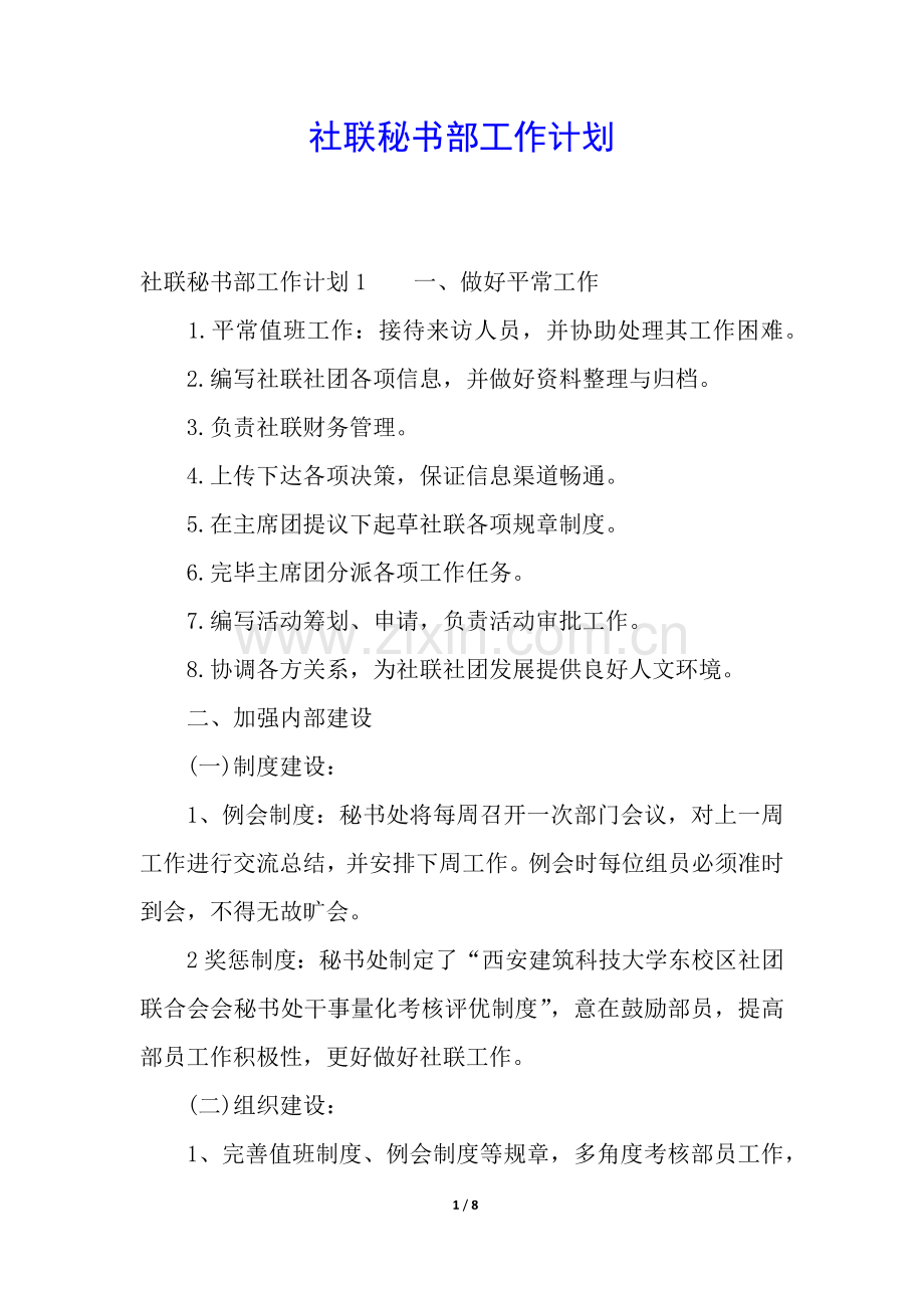 2025年社联秘书部工作计划.docx_第1页