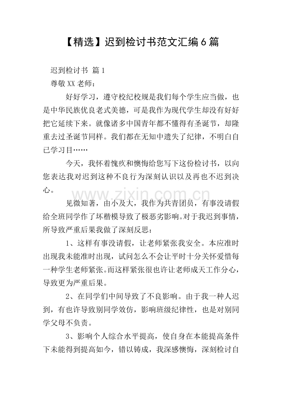 迟到检讨书范文汇编6篇.doc_第1页