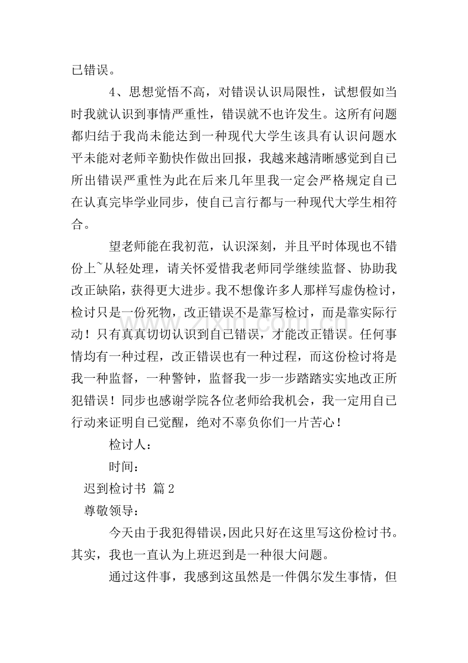 迟到检讨书范文汇编6篇.doc_第2页