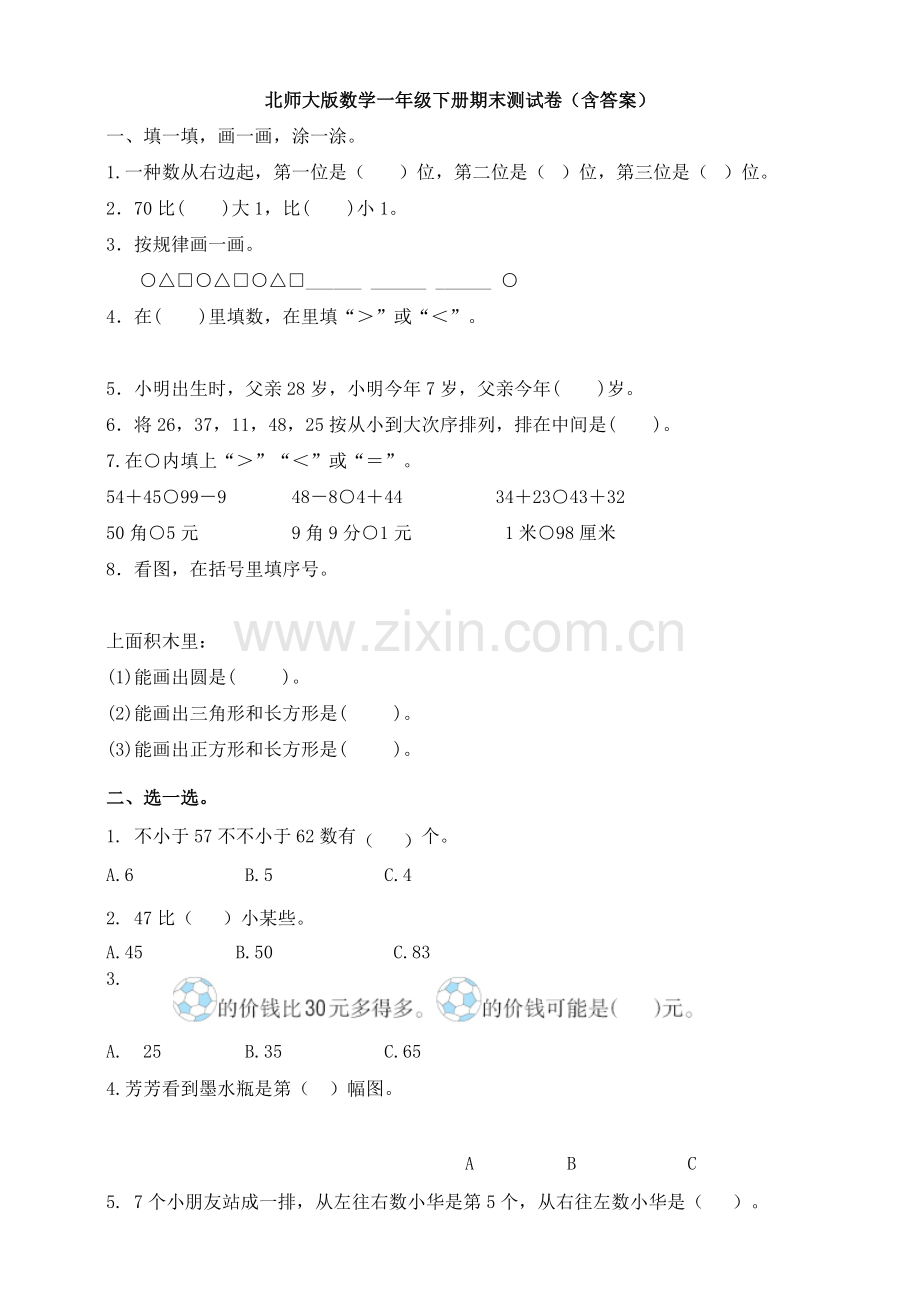 北师大版数学一年级下册期末测试卷含答案.doc_第1页