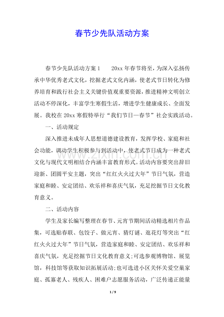 2025年春节少先队活动方案.docx_第1页