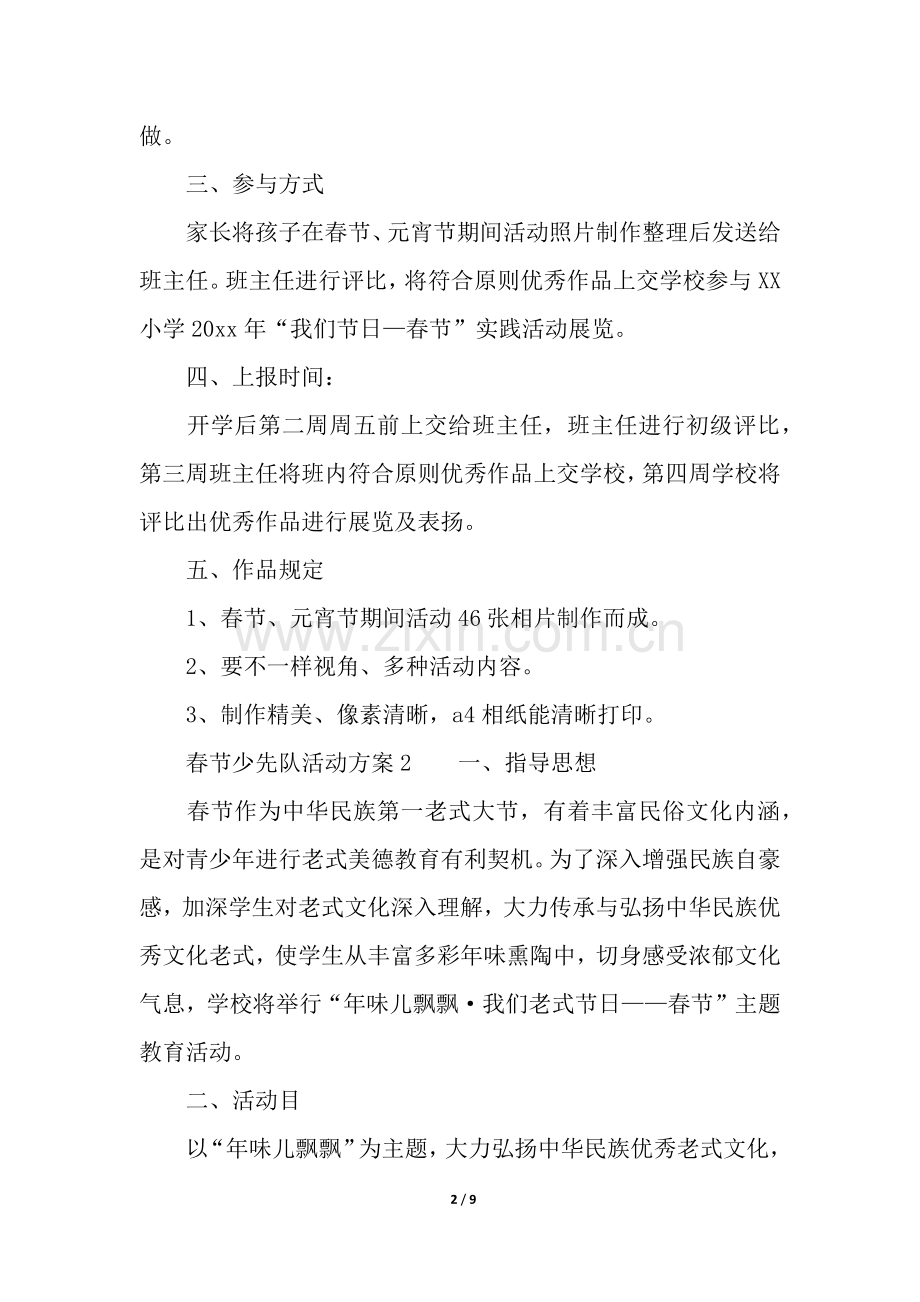 2025年春节少先队活动方案.docx_第2页