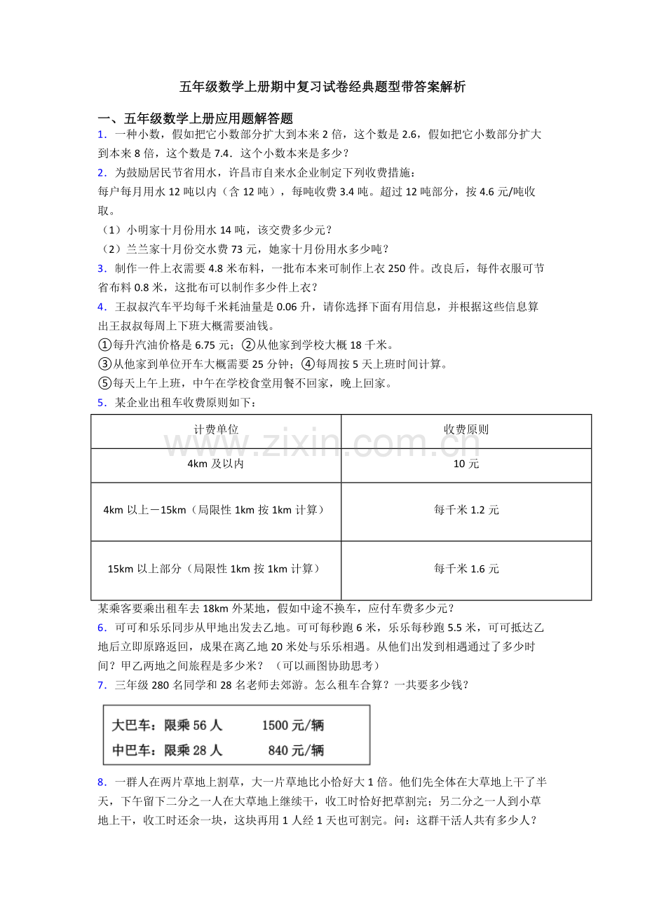 五年级数学上册期中复习试卷题型带答案解析.doc_第1页