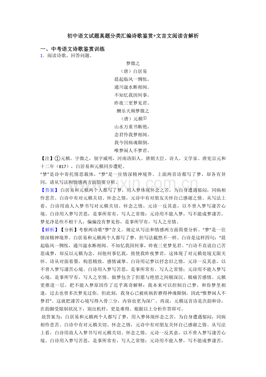 2025年初中语文试题真题分类汇编诗歌鉴赏+文言文阅读含解析.doc_第1页