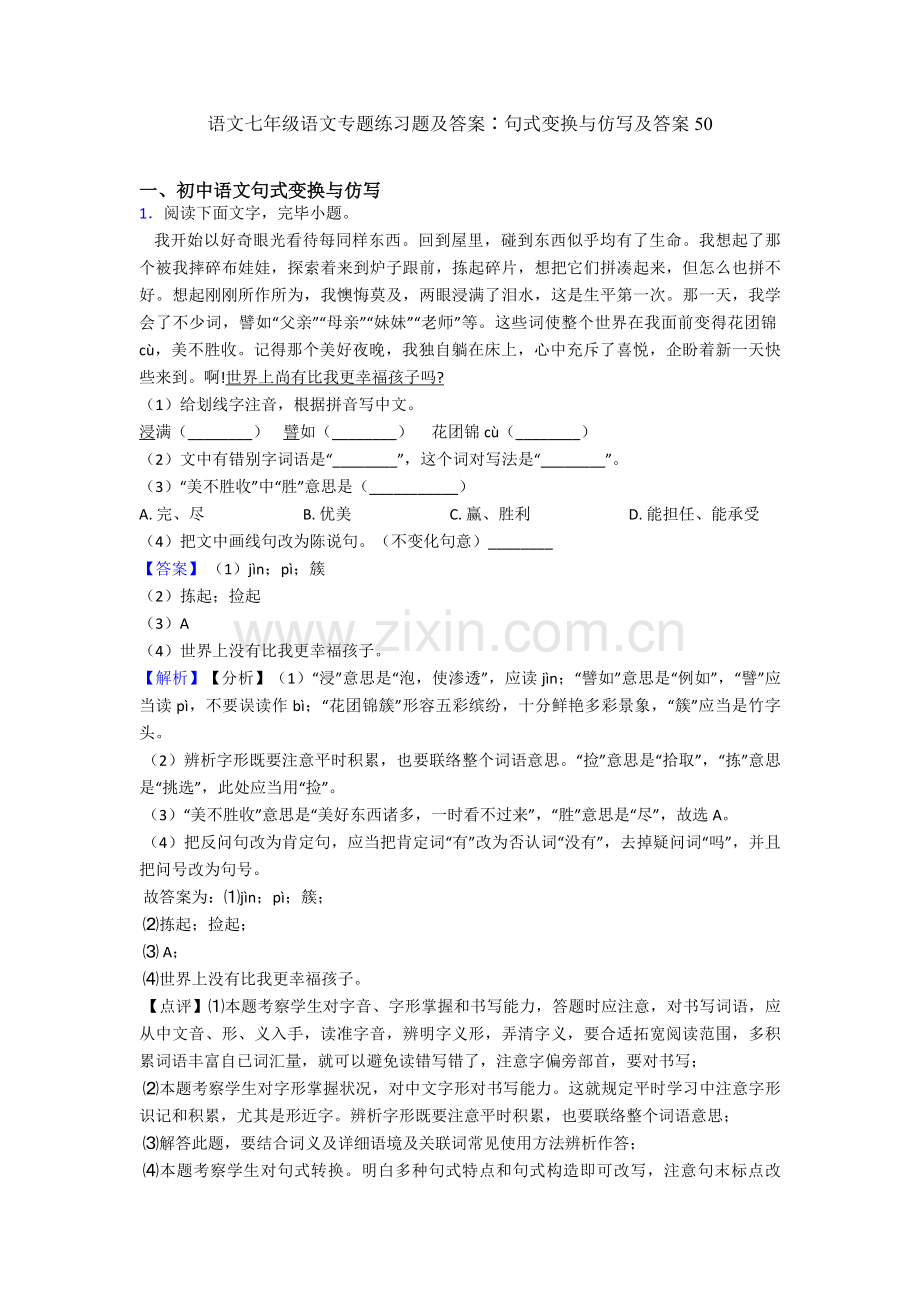 语文七年级语文专项练习题及答案∶句式变换与仿写及答案50.doc_第1页