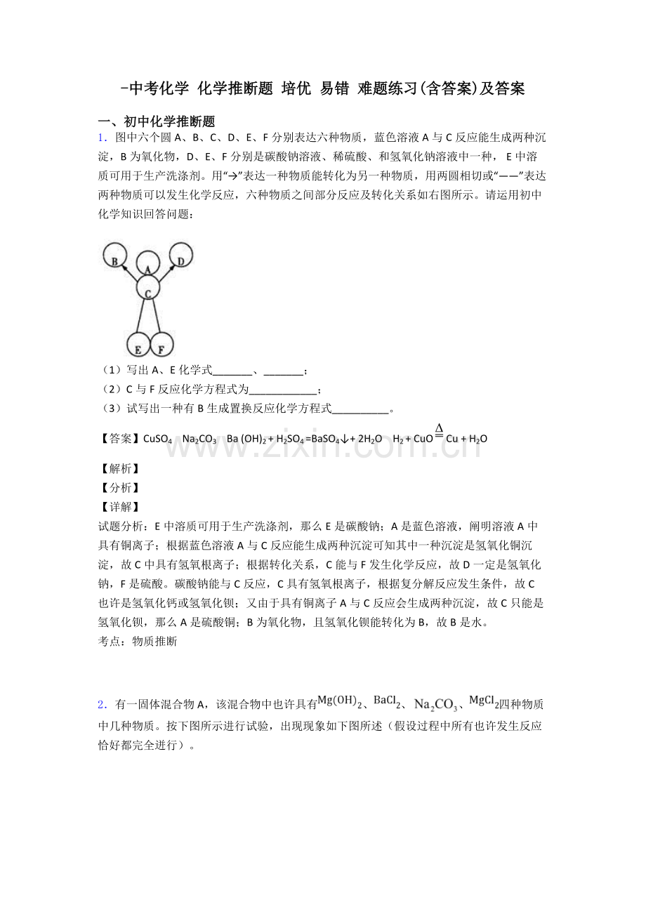2025年中考化学化学推断题培优易错难题练习含答案及答案.doc_第1页
