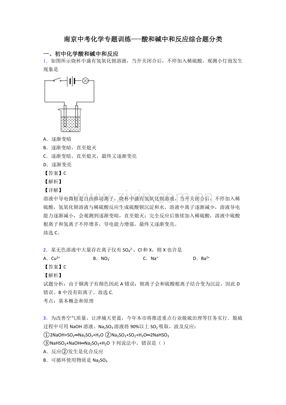 南京中考化学专题训练酸和碱的中和反应的综合题分类.doc_第1页