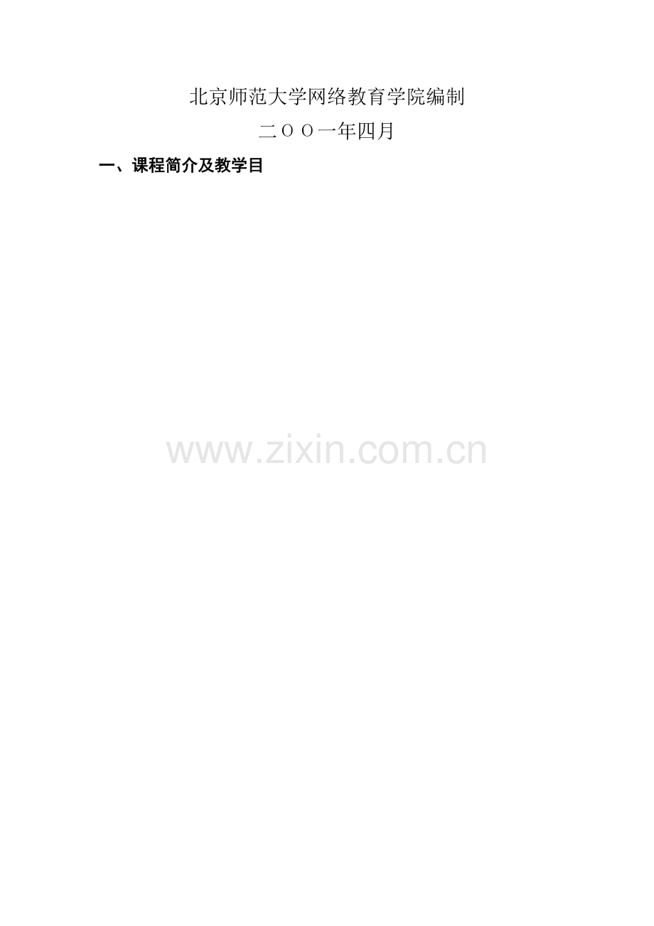 2025年北京师范大学网络教育学院.doc_第2页