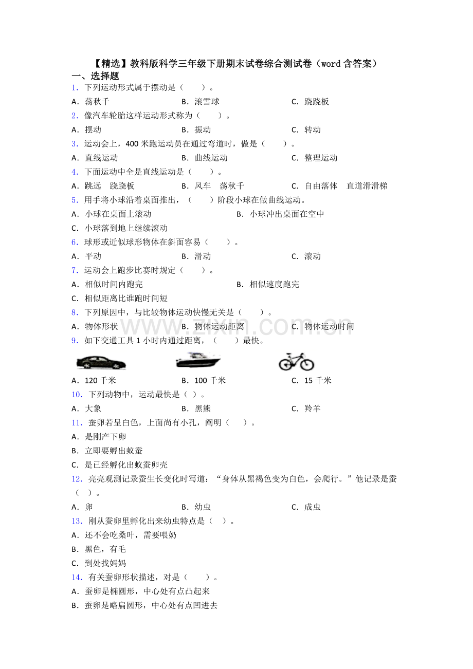 教科版科学三年级下册期末试卷综合测试卷含答案.doc_第1页