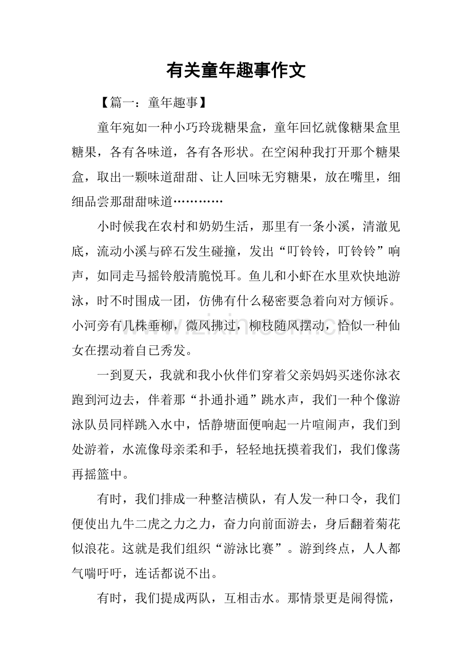 关于童年趣事的作文3.docx_第1页