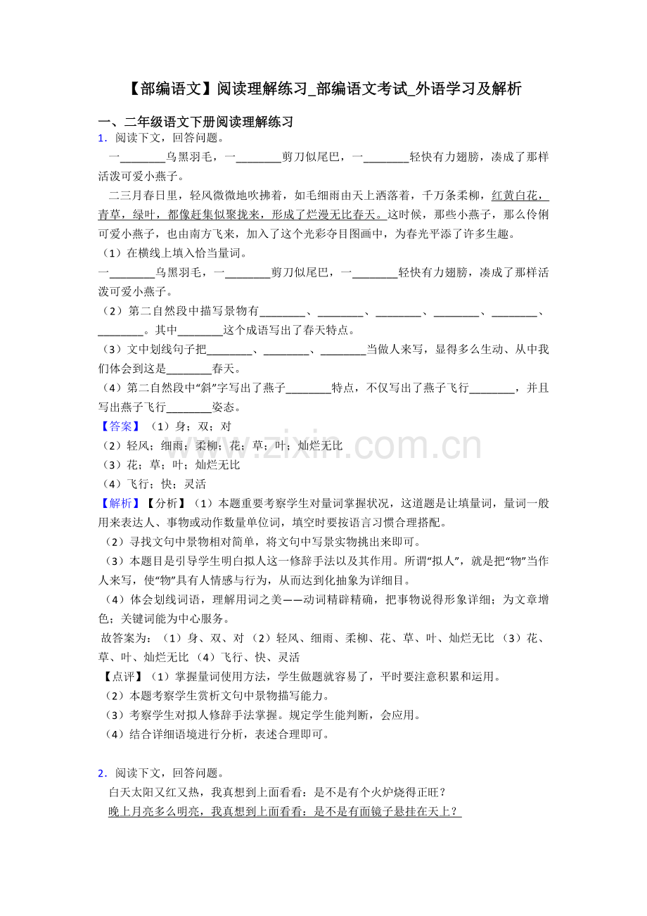 2025年二年级部编语文阅读理解练习部编语文考试外语学习及解析.doc_第1页