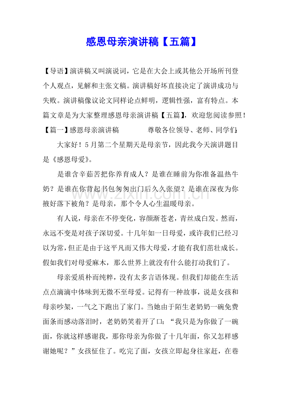 2025年感恩母亲演讲稿五篇.docx_第1页
