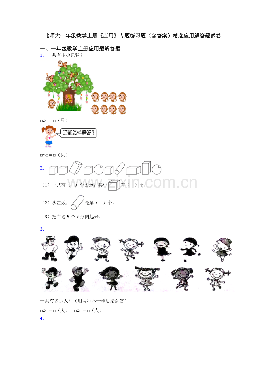 2025年北师大一年级数学上册应用专项练习题含答案应用解答题试卷.doc_第1页