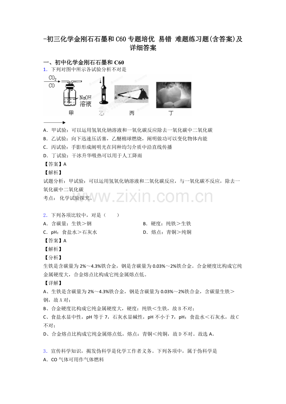 2025年初三化学金刚石石墨和C60的专项培优易错难题练习题含答案及详细答案.doc_第1页