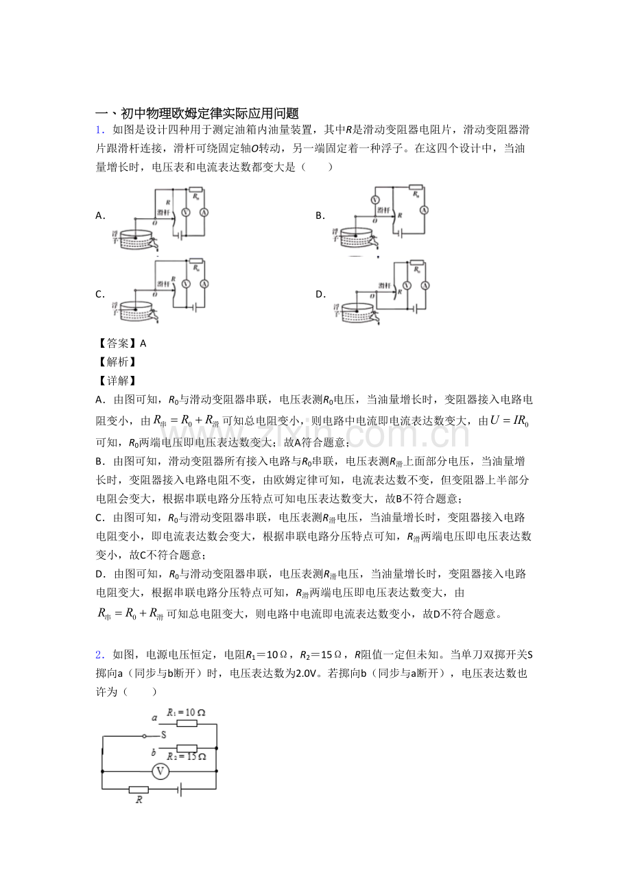 2025年中考物理备考之欧姆定律压轴培优易错难题篇.doc_第1页