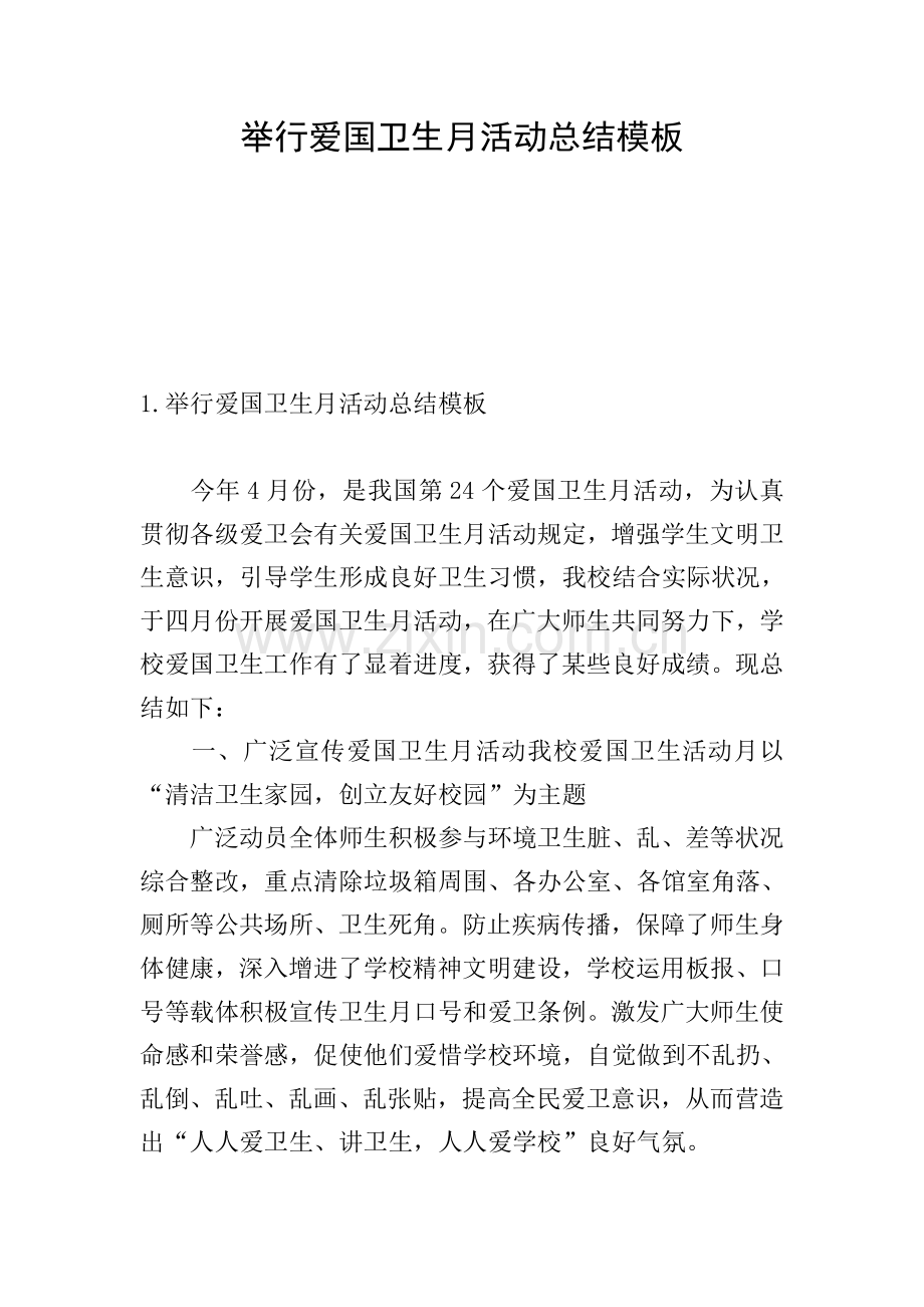 举办爱国卫生月活动总结模板.doc_第1页