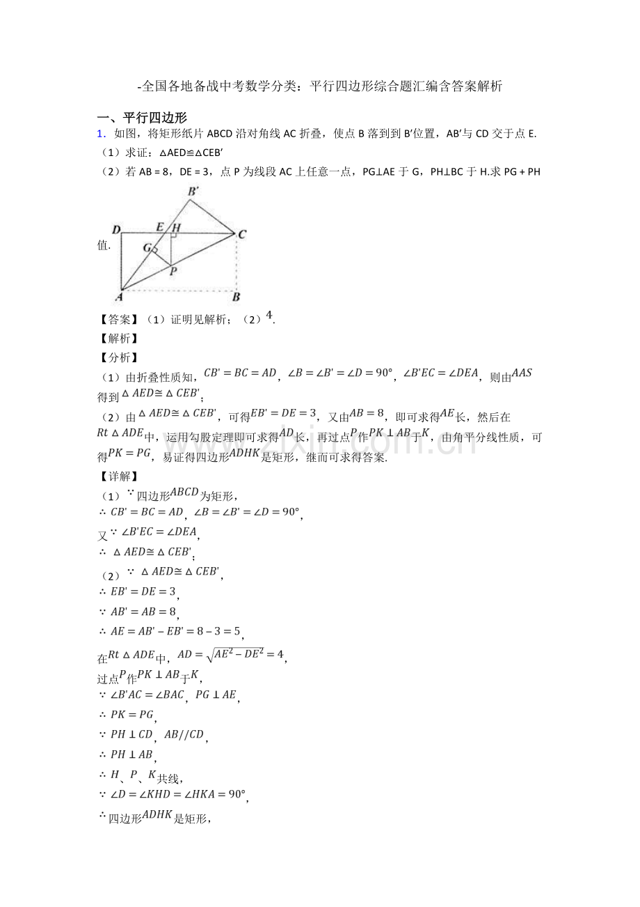 2025年全国各地备战中考数学分类平行四边形综合题汇编含答案解析.doc_第1页