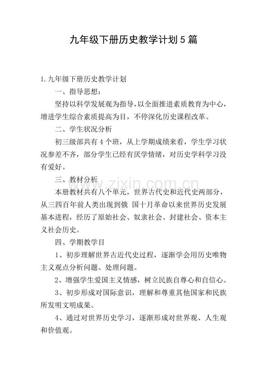 九年级下册历史教学计划5篇.doc_第1页
