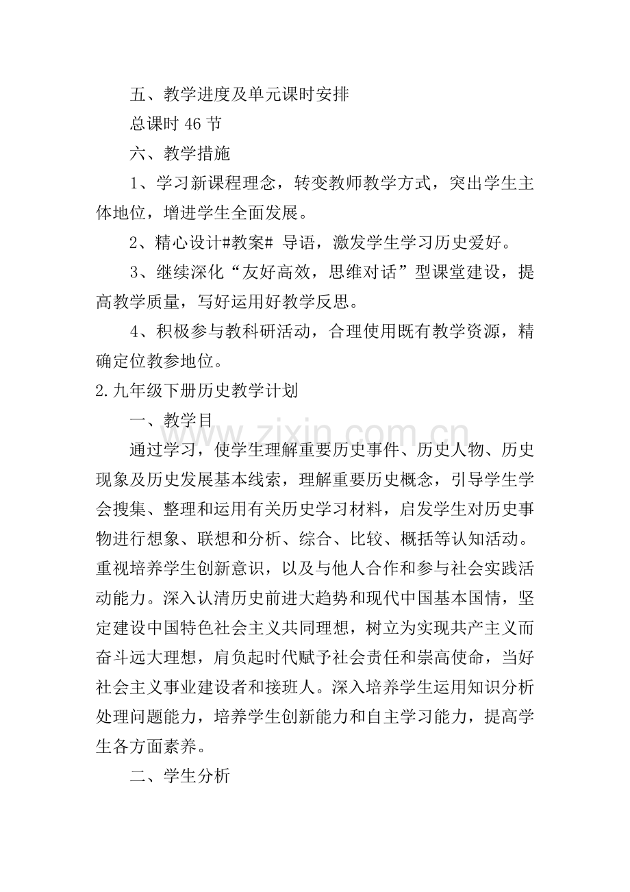 九年级下册历史教学计划5篇.doc_第2页