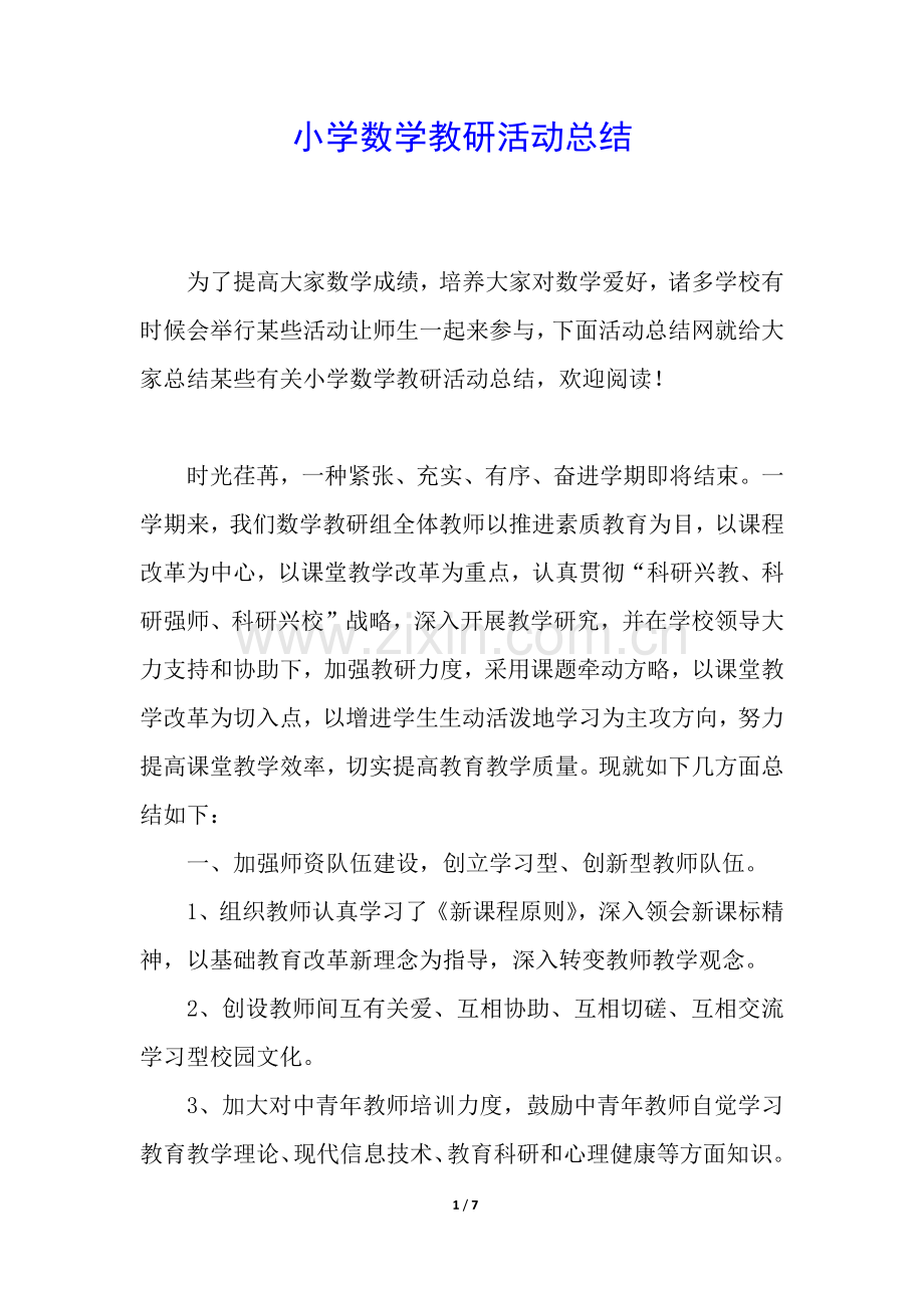 2025年小学数学教研活动总结.docx_第1页