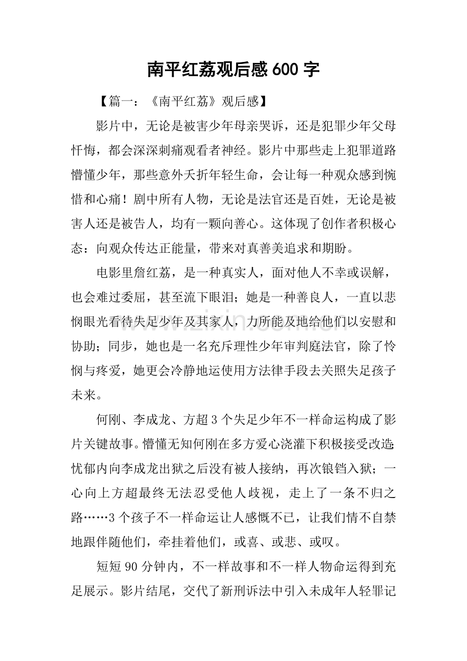 南平红荔观后感600字.docx_第1页
