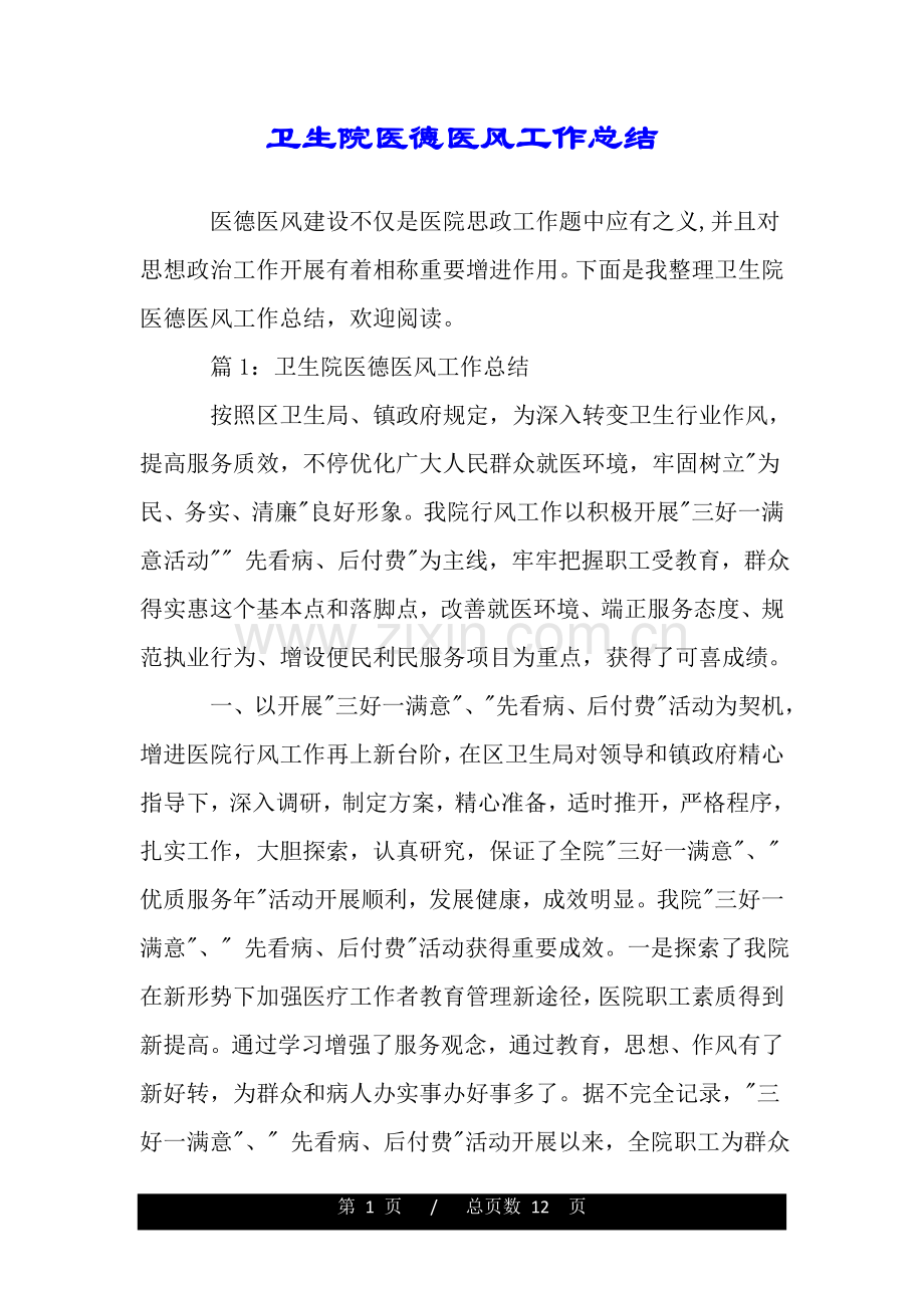 卫生院医德医风工作总结.doc_第1页