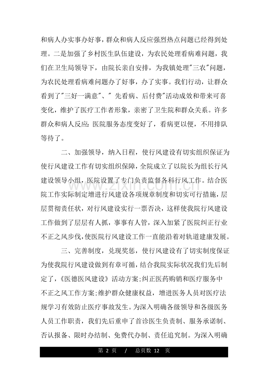 卫生院医德医风工作总结.doc_第2页
