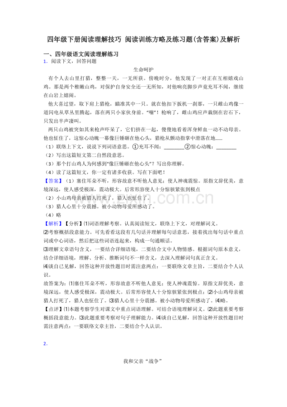 2025年四年级四年级下册阅读理解技巧阅读训练策略及练习题含答案及解析.doc_第1页
