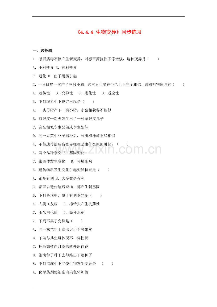 八年级生物上册444生物的变异同步练习含解析济南版1.doc_第1页