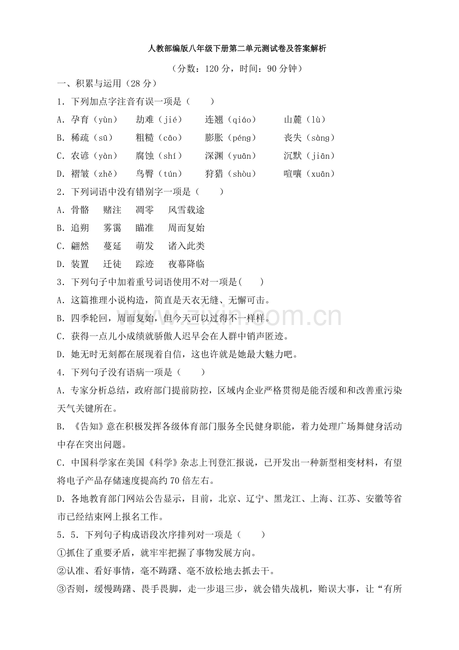 人教部编版八年级下册第二单元测试卷及答案解析.doc_第1页