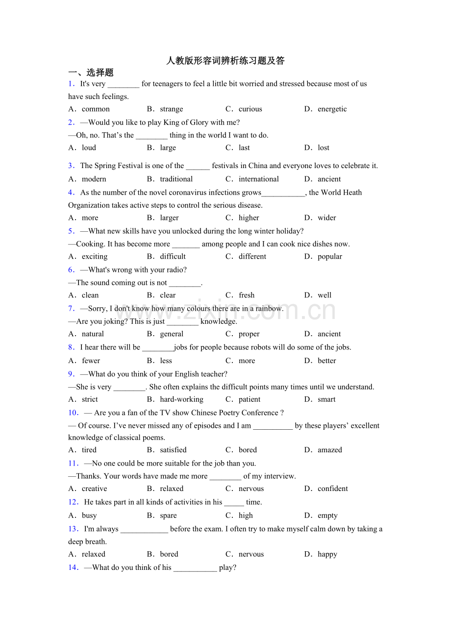 2025年人教版形容词辨析练习题及答.doc_第1页